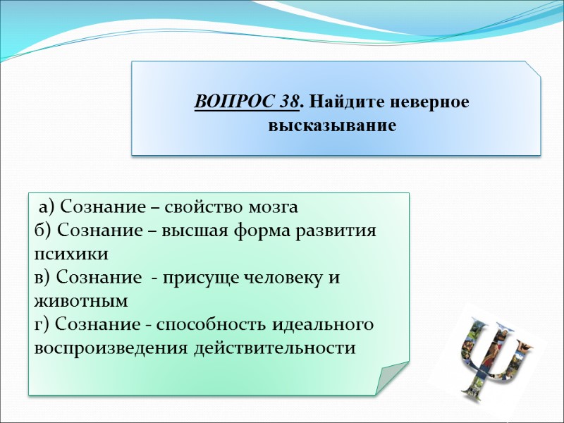 а) Сознание – свойство мозга б) Сознание – высшая форма развития психики  в)